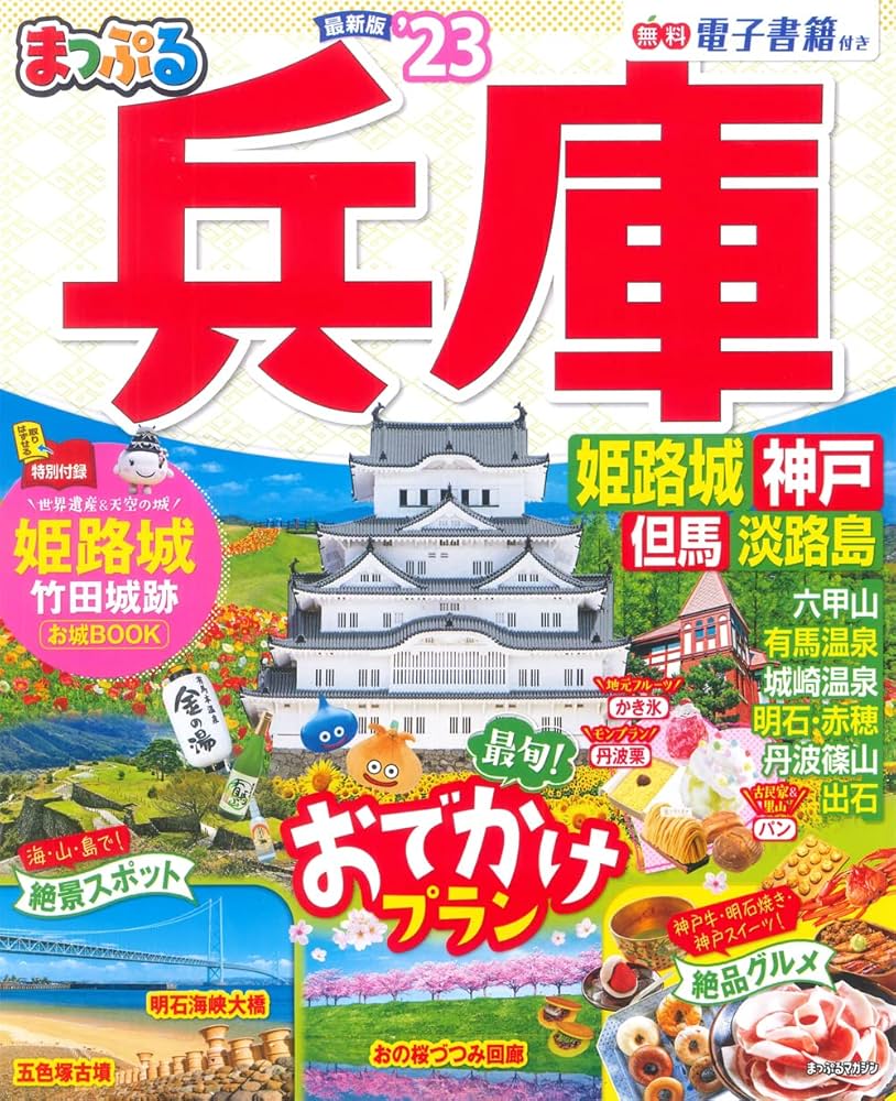 まっぷる兵庫 神戸・姫路・但馬・淡路島&#39;13 (マップルマガジン) まっぷる兵庫 神戸・姫路・但馬・淡路島'13 (マップルマガジン